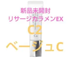 新品　未開封！リサージカラーメインテナイザーＥＸＣ2ベージュＣのサムネイル