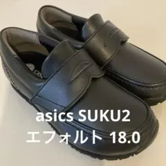 【お受験】asics フォーマルシューズ マジックテープ（18.0cm）