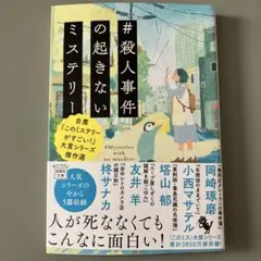 #殺人事件の起きないミステリー 自薦『このミステリーがすごい!』大賞シリーズ傑…