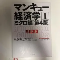 マンキュー経済学 Ⅰ ミクロ編　第4版