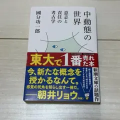 中動態の世界 : 意志と責任の考古学