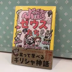 5 ぶっ飛びまくるゼウスたち　新品未開封