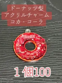 コカ・コーラ ドーナッツ型 アクリルチャーム