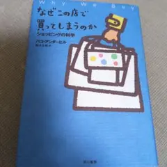なぜこの店で買ってしまうのか : ショッピングの科学