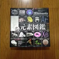 世界で一番美しい元素図鑑 セオドア・グレイ