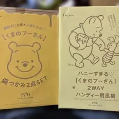 くまのプーさん 2WAYハンディ扇風機 鍋つかみ　3点セット