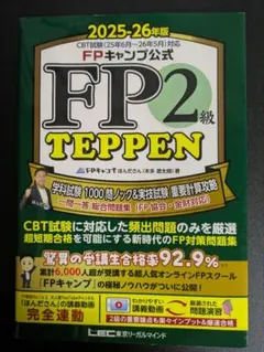 FPキャンプ公式 FP2級 TEPPEN 学科試験 1000問ノック&実技試験…