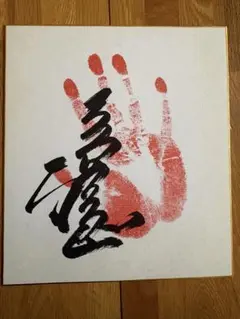 【博物館級】昭和伝説 横綱 大鵬・柏戸 寄せ書き直筆手形サイン 巨大色紙 博物館級】昭和伝説 横綱 大鵬・柏戸 寄せ書き直筆手形サイン 巨大色紙