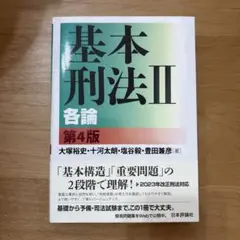 基本刑法Ⅱ 各論 [第4版]のサムネイル