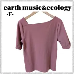 earth music&ecology アシンメトリー リブカットソー F
