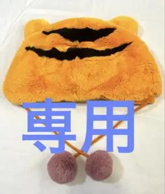 ナッシ様専用 ティガー風フリースキャップ