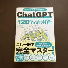 ChatGPT 120%活用術