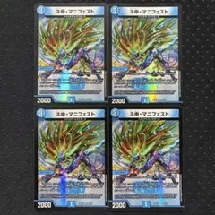 ネ申・マニフェスト 4枚セット ①