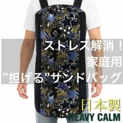 【ストレス発散】室内用 サンドバッグ｜国産　ボクシング　人間　星柄デザインのサムネイル
