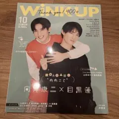 目黒蓮 向井康二（WINK UP 2021年10月号）