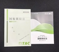 TAC 国税徴収法 理論マスター ポイントチェック 2026年 最新 - メルカリ