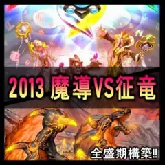 d248 全盛期 魔導 征竜　デッキ サイド有り　ゲートボール　構築済みデッキ