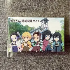 鬼滅の刃 明治村 炭治郎 冨岡義勇 時透無一郎 しのぶ 善逸 訓練修了証 カード