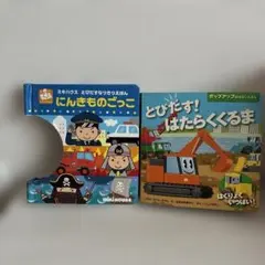 にんきものごっこ　とびだすなりきりえほん 2冊セットのサムネイル