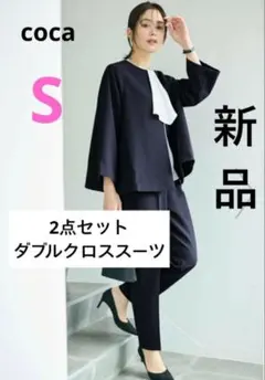 coca 2点セットダブルクロススーツ　ダブルクロススーツ　コカ
