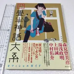 2026年最新】四畳半神話大系オフィシャルガイドの人気アイテム - メルカリ