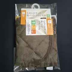 【新品】Alteanza フランネル敷きパッド 50×60cm　ブラウン