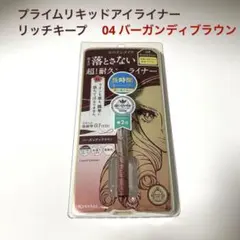 キスミー ヒロインメイク　プライムリキッドアイライナー リッチキープ　04