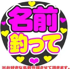 オーダー 釣って コンサート手作りファンサうちわ文字シール