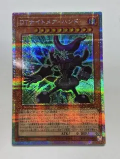 DTナイトメアハンド　プリズマ　プリシク