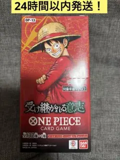 ONE PIECEカードゲーム 受け継がれる意志 OP-13 BOX テープ付き