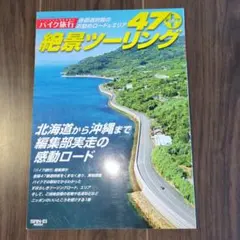 絶景ツーリング47プラス バイク旅行 サンエイムック