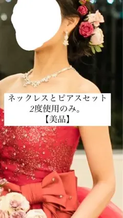 ネックレス、ピアスセット