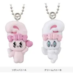 エスターバニー　マスコットスイング　リボンバニーA クリームバニーB セット