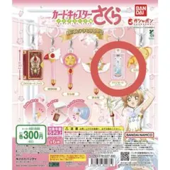 カードキャプターさくら クリアカード編 めじるしアクセサリー2 クリアカード