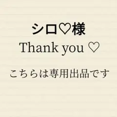 専用