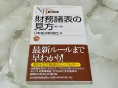 財務諸表の見方 第11版 日経文庫