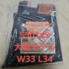 新品 levi's S501xx W33 L34 大戦モデル 大戦 リーバイス