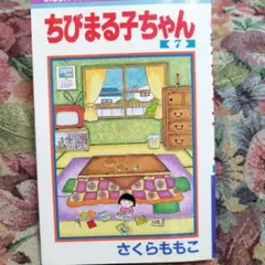 ちびまる子ちゃん 7巻