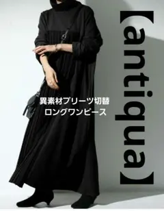 タグ付【antiqua】アンティカ　異素材プリーツ切替 ロングワンピース 黒