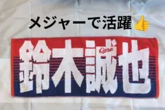 2026年最新】鈴木誠也 タオルの人気アイテム - メルカリ