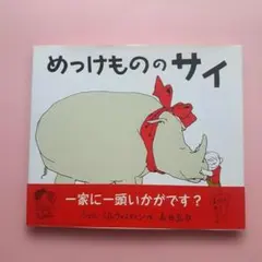 めっけもののサイ
