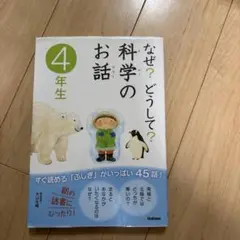 なぜ?どうして?科学のお話 4年生