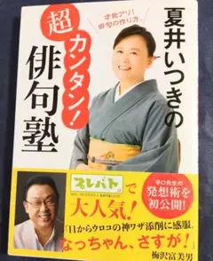 超カンタン！俳句塾 夏井いつき著