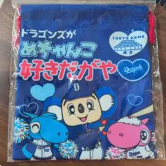中日ドラゴンズ 東京ドーム限定 巾着袋