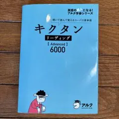 キクタン リーディング [Advanced] 6000