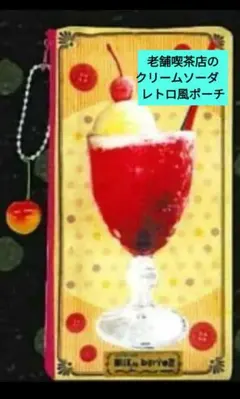 一個　ガチャ　老舗喫茶店のクリームソーダ　レトロ風ポーチ