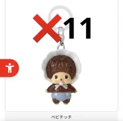 モンチッチめじるしアクセサリー２　ガチャ　ベビチッチ