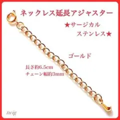 133金ゴールドネックレスアジャスターチェーンサージカルステンレス金属アレルギー