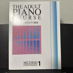 おとなのためのピアノ教本 1