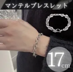 マンテルブレスレット ペアアクセ シルバー17cm 韓国チェーン